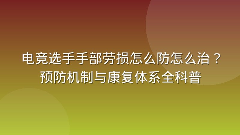 电竞选手手部劳损怎么防怎么治?预防机制与康复体系全科普