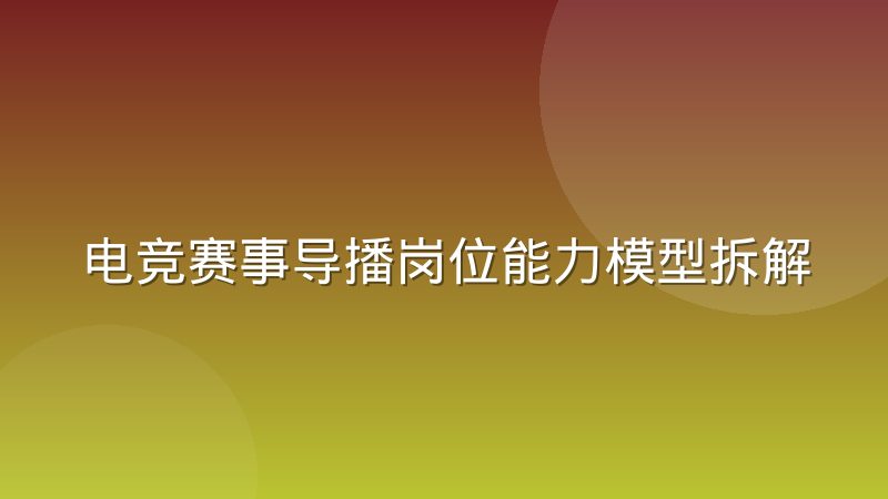 电竞赛事导播岗位能力模型拆解,人才缺口为何长期存在